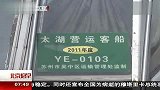 太湖游艇事件回溯 肇事驾驶员被刑拘 120408 北京您早