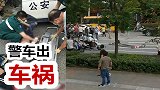 一小学生遭警车撞击卷入车底受伤 警方：民警执行公务中发生事故