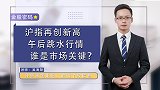 沪指再创新高，午后跳水行情，谁是市场关键?