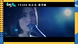 刘惜君青蛇劫起推广曲 MV上线啦，刘惜君的声线太适合这首歌了，氛围感十足！