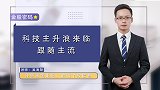 珞珈财经：科技主升浪来临，跟随主流？