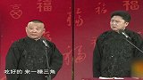 郭德纲调侃于谦，笑声不断