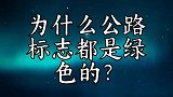 为什么公路标志都是绿色的
