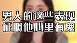 男人心里有没有鬼，女人其实一眼就能看穿