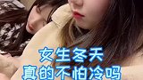 女生冬天真的不怕冷吗大冬天都光着腿，老了有得受！