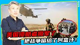 内战不可避免！阿塔谈判毫无进展，拖拖拖对谁更有利？
