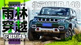 穿雨林跨宝岛 只为见嫦娥一面｜反套路试车