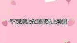 当女明星遇上孙越，白百合被调侃到害羞捂脸，谢楠真是太牛了！
