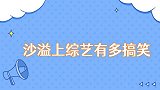 沙溢上综艺有多搞笑家庭地位低到不如狗，不愧是综艺之神