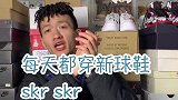 每天都穿新球鞋