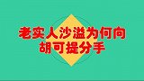 老实人沙溢为何提分手？胡可到底做了什么，彻夜长谈才重归于好