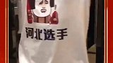 今天参加喝酒比赛，看完这气势我彻底吓坏了，要不要跑