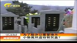 新闻夜总汇-20120403-为了敲诈公墓管理方.小偷竟然盗窃骨灰盒？