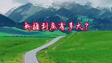 新疆有多大你知道吗？新疆每一处都是诗和远方