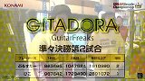 科乐美街机大赛KAC2013《吉他高手 GITADORA GuitarFreaks》决赛 20分钟后正  片