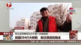 脚蹬204斤大铁鞋 老汉潇洒炫绝活
