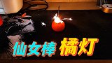 仙女棒在橘子里面燃烧，真的会变成小橘灯吗？