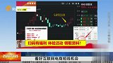 看好互联网电商短线机会
