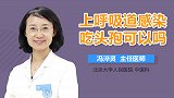 上呼吸道感染吃头孢可以吗？