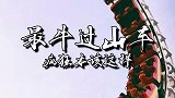国内最刺激的过山车都在这了，你玩过几个呢？