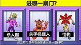 脑力测试：杀人魔、机器人和怪物，你会进哪扇门？