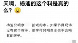 震惊！内娱耍小牌第一人杨迪 被爆  杨迪耍小牌