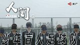 《人间》-少年盲人足球队：他们为中国男足赢得世界尊重