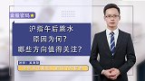 沪指午后跳水，原因为何？哪些方向值得关注？