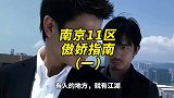 你说河西是南京的未来，十万一平的拉力琅学区房笑而不语