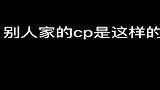 别人家的cpVS我家的cp，你品，你细品！