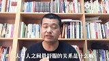 人与人之间最舒服的关系是什么？是三观一致还是志同道合？