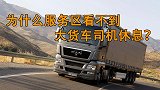 为什么很少看到大货车司机在高速服务区休息？真相让人叹气！