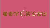 董卿含泪说出生孩子的原因，让人意想不到，董卿谈家人合集