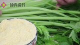 芹菜和玉米面这样弄，就算你胖成球，也能瘦成猴，真正的减脂餐