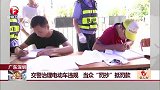广东深圳：交警治理电动车违规 当众“罚抄”抵罚款