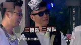 绵羊助攻三傻队获胜，三精队竟遭滑铁卢，神反转啊