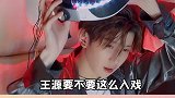 那句老公真的喊到了心坎里王源
