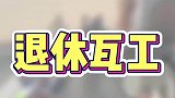 水泥工的退休生活！