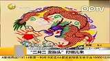 二月二龙抬头打哪儿来