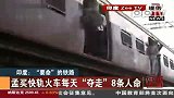 孟买：快轨火车每天“夺走”8条人命