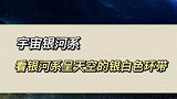 目前还没有人亲眼见过银河系全貌