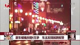 豪车被撞反赔6万多 车主发现蹊跷报警