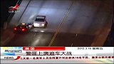 晨光新视界-20120316-美国警匪上演追车大战