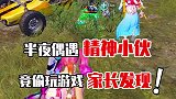 这队友真是太搞笑了！多半是被真实了！