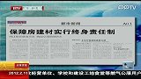 保障房建材实行终身责任制