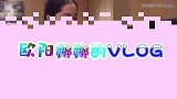 欧阳娜娜的VLOG，女神开箱战利品，看完你也想剁手