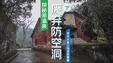 探秘重庆南温泉废弃防空洞