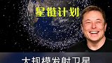 美国星链计划大规模发射卫星火箭，地球会不会出问题？