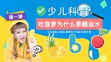 吃菠萝为什么要蘸盐水 少儿科普 水果 盐水 蛋白质 荔枝