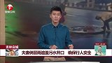 夫妻俩冒雨遮盖污水井口 确保行人安全